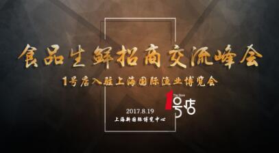 【中国水产门户网】2017上海渔博会现场活动抢先看,一览水产海鲜行业热点话题(图4) 【中国水产门户网】2017上海渔博会现场活动抢先看,一览水产海鲜行业热点话题(图4)