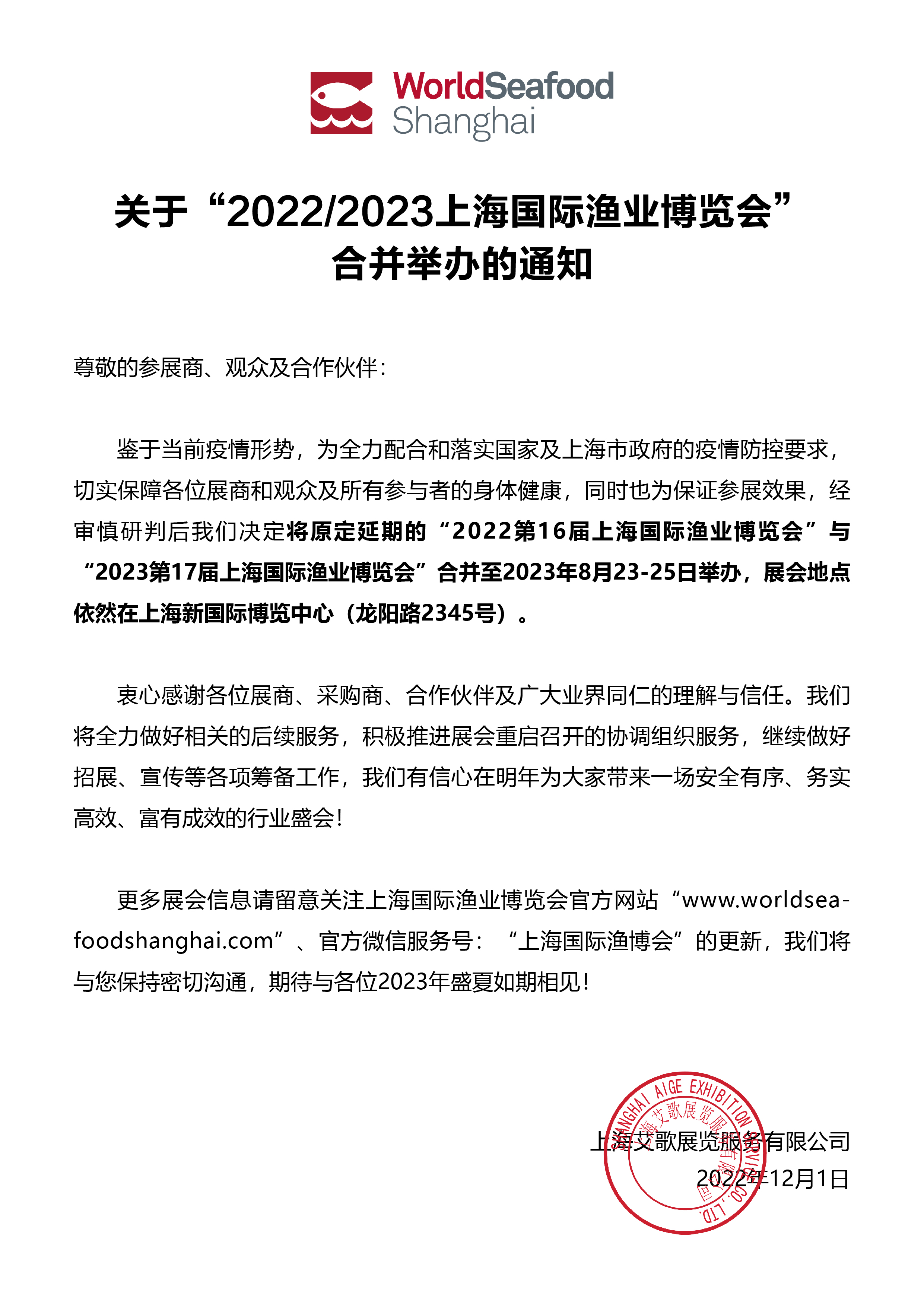 关于2022/2023上海国际渔业博览会合并举办的通知(图1) 关于2022/2023上海国际渔业博览会合并举办的通知(图1)