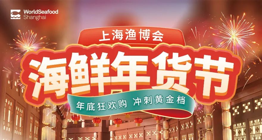 “海”购享不停 “鲜”味贺团圆 | 上海渔博会助力水产行业冲刺年底黄金档期(图1) 640 (1).jpg