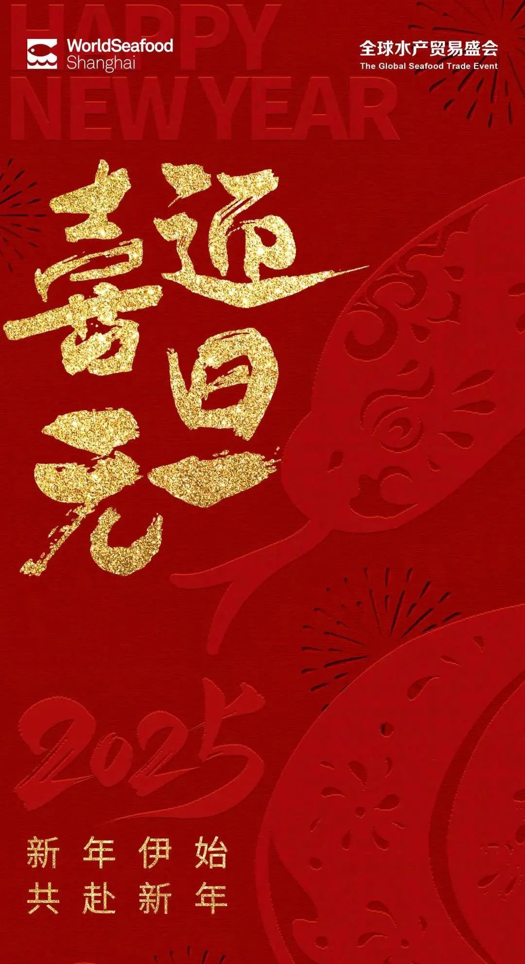 喜迎元旦 | 上海国际渔博会祝您新年新气象 元旦快乐!(图1) 640 (13).jpg