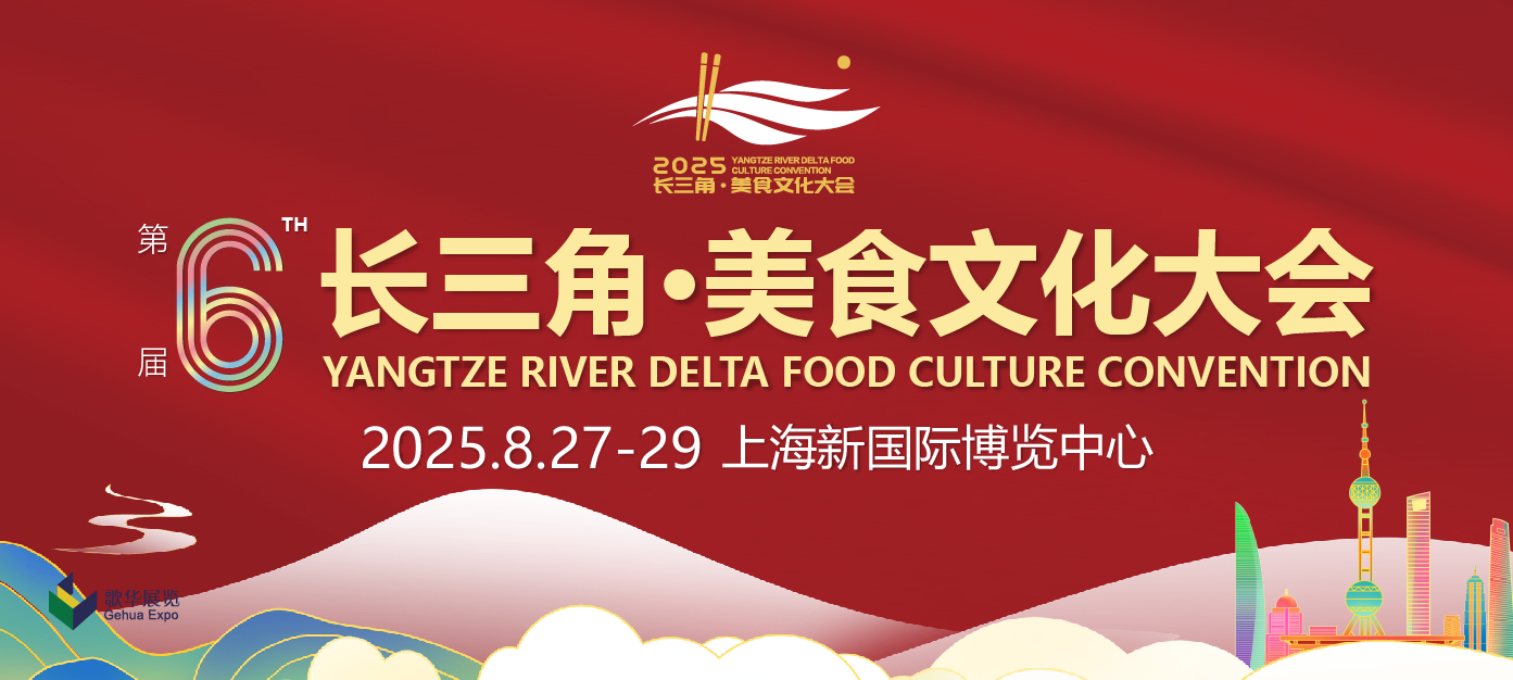 2025长三角·美食文化大会(图1) 长三角.jpg