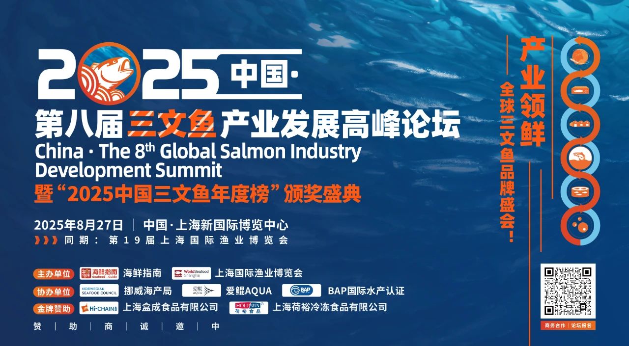 2025中国·第八届三文鱼产业发展高峰论坛(图1) 三文鱼.jpg