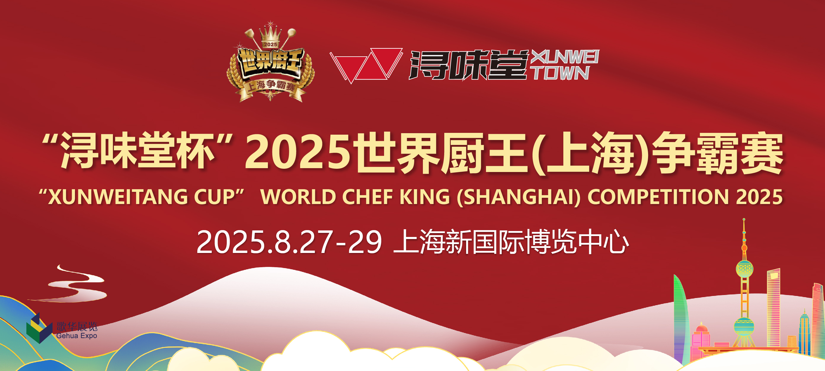 “浔味堂杯”2025世界厨王(上海)争霸赛(图1) 厨王.jpg