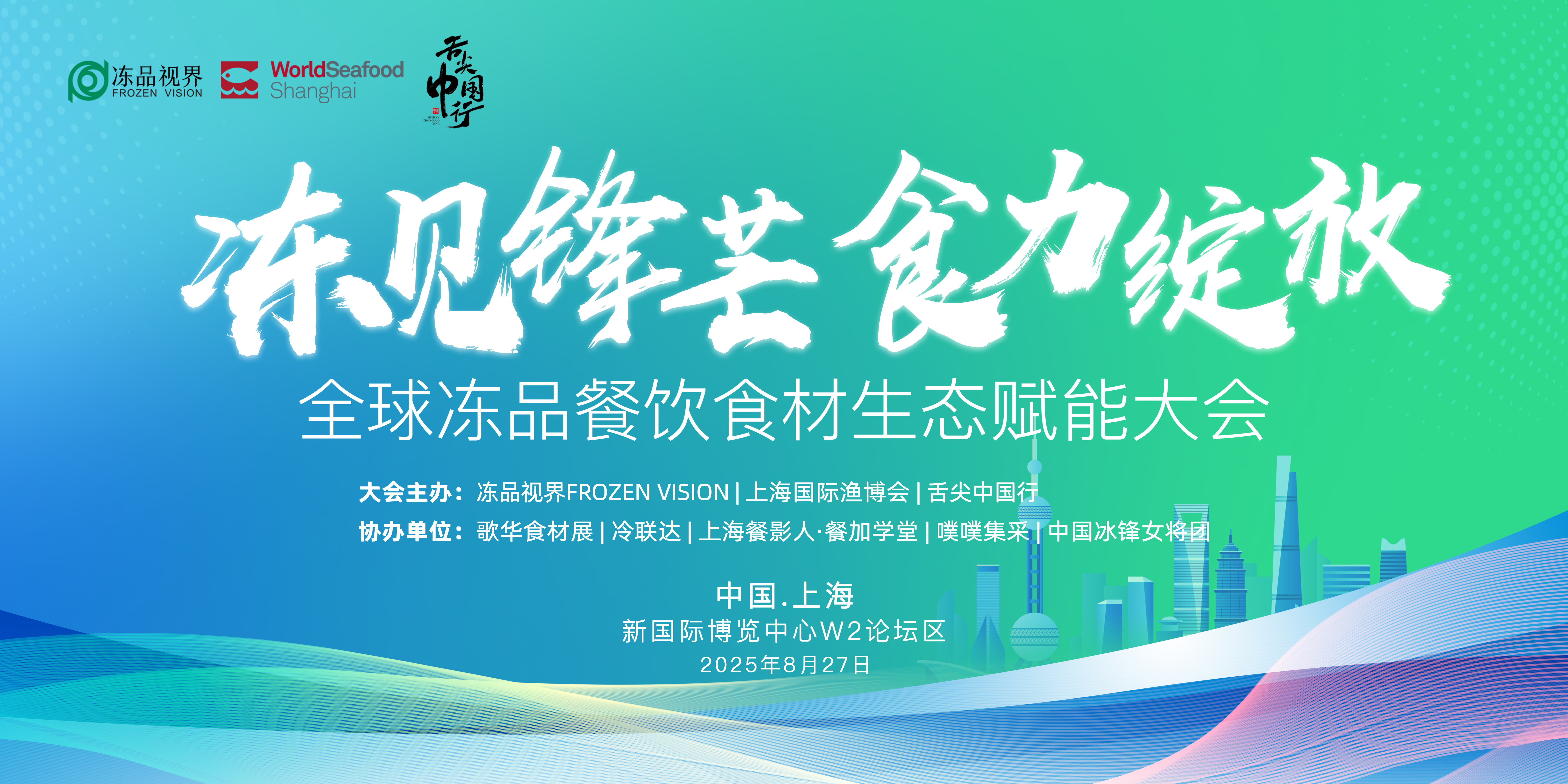冻见锋芒食力绽放 · 全球冻品餐饮食材生态赋能大会(图1) 冻品.jpg