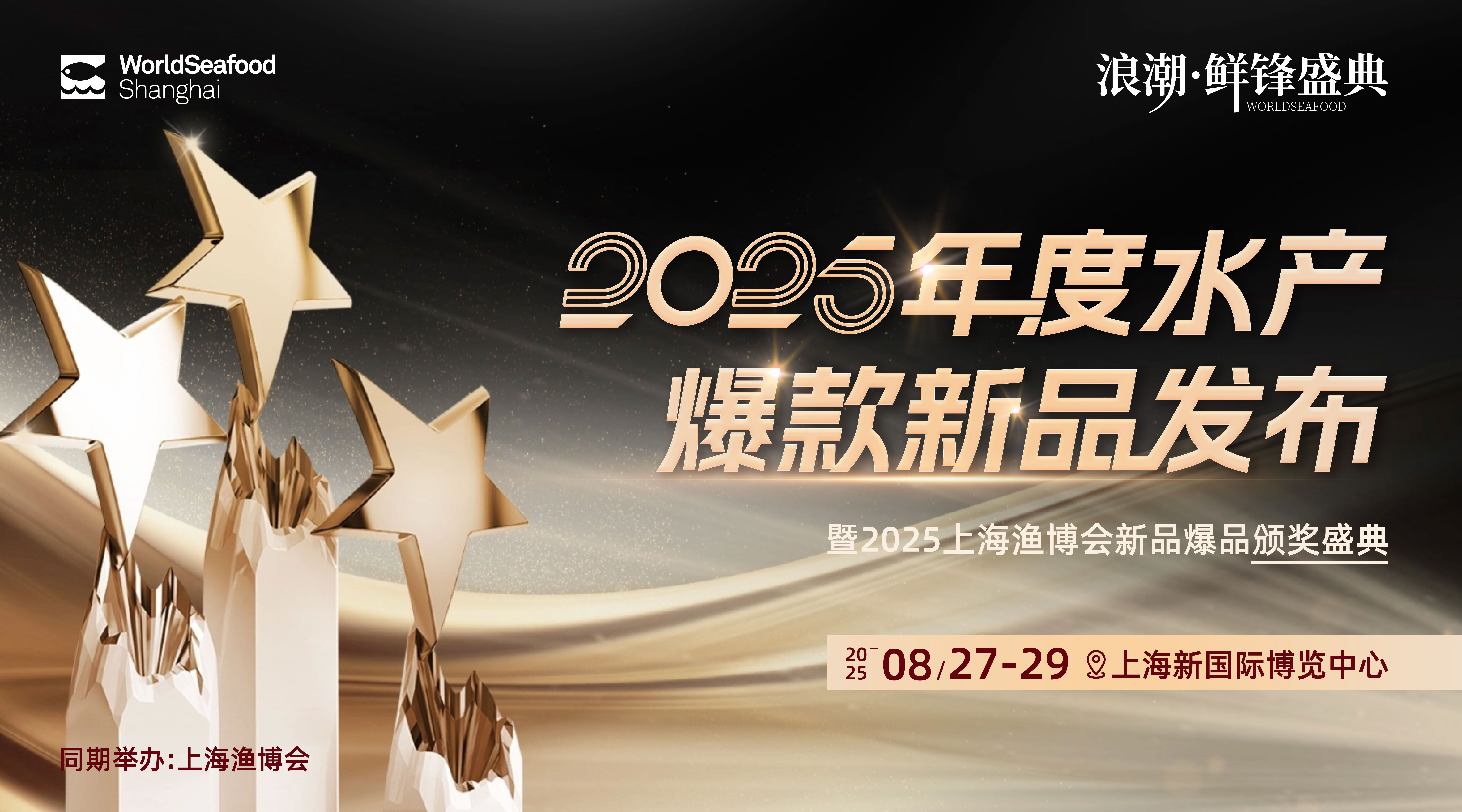 浪潮·鲜锋盛典——2025年度水产爆款新品发布(图1) 新品.jpg