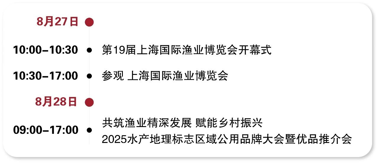 8.28上海 | 共筑渔业精深发展,赋能乡村振兴:2025水产地理标志区域公用品牌大会暨优品推介会(图5) 微信图片_20250818094959.jpg