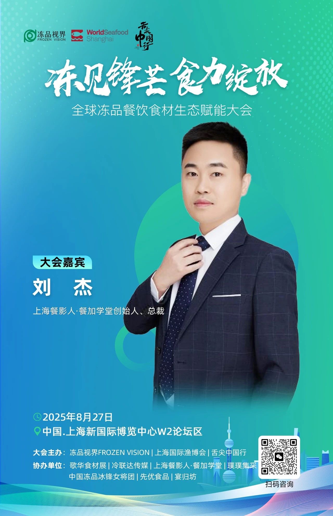 8月27日,让冻品食材“冻见锋芒”,助力餐饮食业“食力绽放”!(图21) 微信图片_20250818100604.jpg