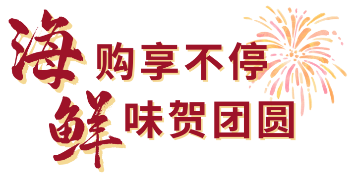 “海”购享不停 “鲜”味贺团圆 | 上海渔博会助力水产行业冲刺年底黄金档期(图2) 640.png