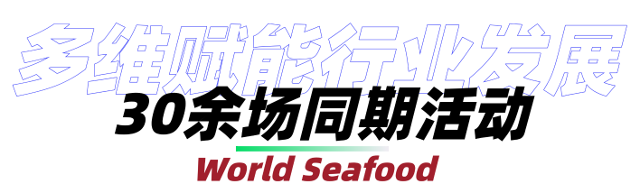 @所有水产从业者,2025上海渔博会预登记全面开启!万张0元门票限量领取(图5) 6.png