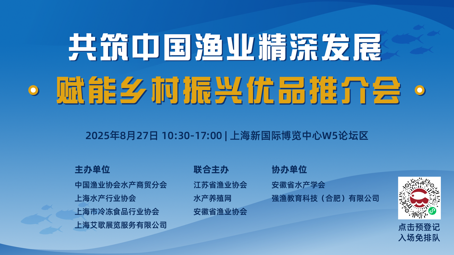 共筑中国渔业精深发展 赋能乡村振兴优品推介会(图1) 共筑中国渔业精深发展 赋能乡村振兴优品推介会.png